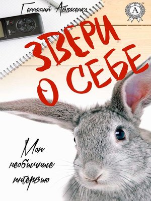 cover image of Звери о себе